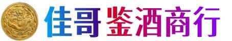 陇南西和县佳哥鉴酒商行