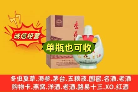 陇南西和县诚信回收杏花村