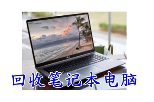 陇南西和县回收笔记本